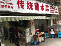 门面-汝萍传统蘸水菜(春华路总店)