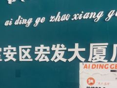 -爱定格照相馆·证件照(深圳宝安壹方城店)