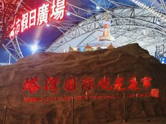 -塔湾兴顺国际观光夜市