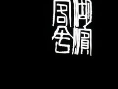-湖滨客舍·湖北菜