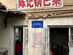 -陈记锅巴菜(五大道店)