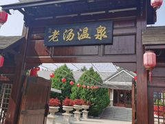 -大连步云山老汤度假山庄