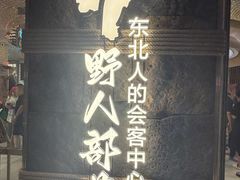 -野人部落(中街店)