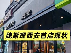 -魏斯理汉堡(西安沣东吾悦店)
