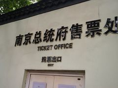 -南京中国近代史遗址博物馆(南京总统府)