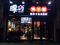 门面-腰子哥烤串(石佛营炫特店)