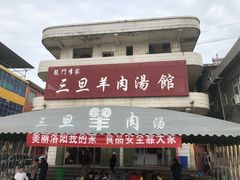 门面-龙门李家三旦羊肉汤馆