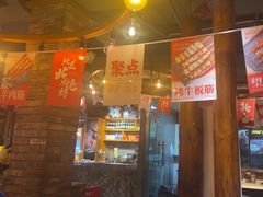 -聚点串吧·北京烧烤(赵登禹路店)