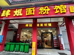 -肆姐面粉馆(坡子街店)