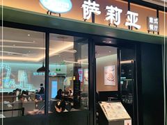 门面-萨莉亚意式餐厅(杭州滨江天街店)