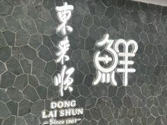 -东来顺饭庄(apm总店)