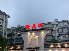 -野渡坡·极致湘菜·庭院餐厅(汉阳店)