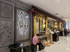 -锦府盐帮·侯宅(五棵松万达店)