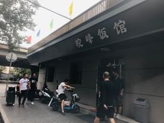 -北大地皖峰饭馆