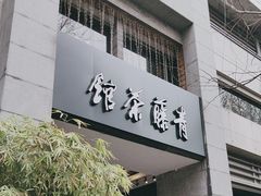 -青藤茶馆(南山路店)