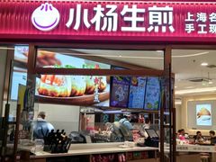 -小杨生煎(香港名都店)