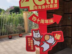 -南海渔村 (流花湖店)