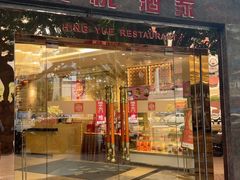 -兴悦酒家(环市东路店)