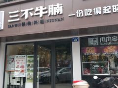 门面-三不牛腩(宾虹路店)