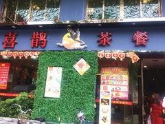 门面-喜鹊茶点.啫煲(车陂店)