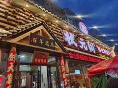 -状元阁烧烤(新华路总店)