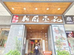 门面-湘厨壹品(芙蓉广场店)