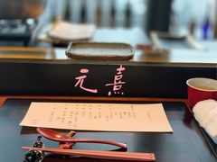 -元熹会席料理