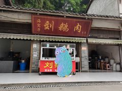 门面-海窝子刘鹅肉(总店)