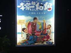 -太平洋影城(紫荆店)