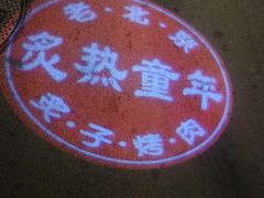-炙热童年·老北京炙子烤肉(南锣鼓巷店)