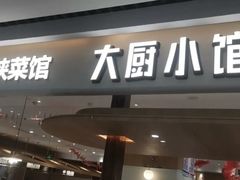 -大厨小馆(华阳城店)