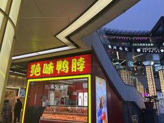 -绝味鸭脖(浦江城市生活广场店)
