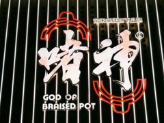 -啫神·广州地标美食(北京路店)