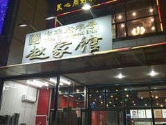 门面-赵家馆(燕山大街店)