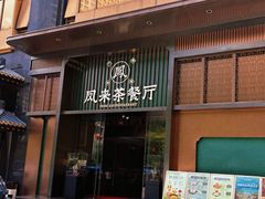 -凤来茶餐·粤菜馆(珠江新城店)