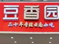 -豆香园(龙翔店)