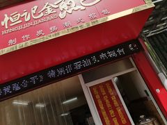 门面-恒记金煎包(指南里小区店)