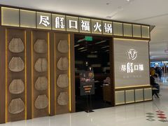 门面-盡膳口福跷脚牛肉火锅(晶耀前滩店)