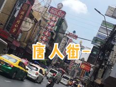 -唐人街(耀华力路)