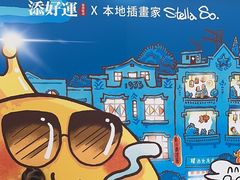 -添好运点心专门店(深水埗店)