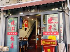 -晓平饭店(嘉善路店)