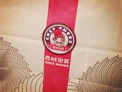 -西树泡芙(蓝色港湾店)