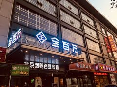 门面-金百万(亦庄店)