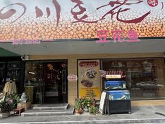 -川味堂·四川豆花(八卦岭店)