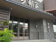 -罗勒家·养生火锅· Bistro(大望路店)