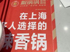 -椒锅锅·麻辣香锅(宝地广场城市集市店)
