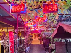 -冰冰龙虾·江湖菜·花园江景餐厅