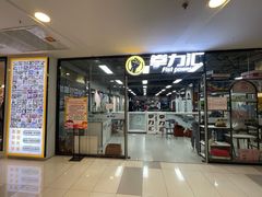 -拳力汇散打搏击泰拳俱乐部(绿地缤纷城店)