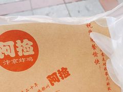 -阿捡忭京炸鸡(长沙韭菜园总店)