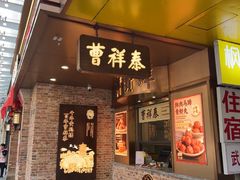 -曹祥泰(解放路店)